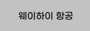 웨이하이 항공